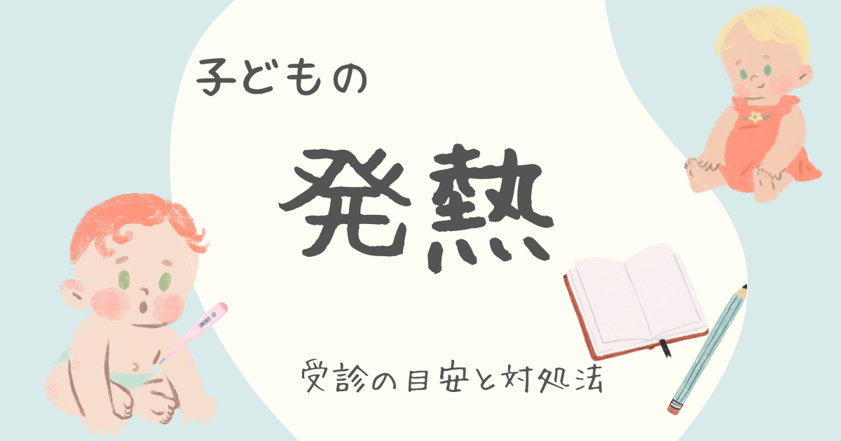発熱対処法
